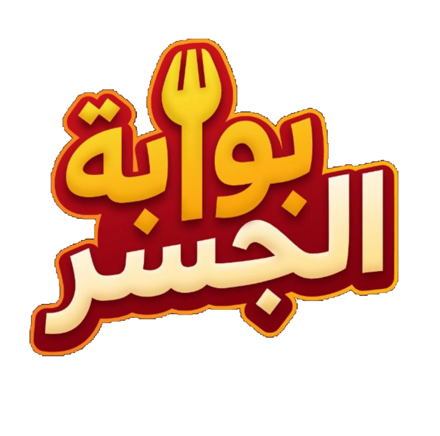 مطعم بوابة الجسر