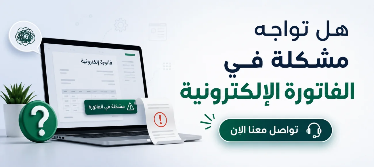 هل تواجه مشكلة في الفاتورة الالكتترونية تواصل معنا الان